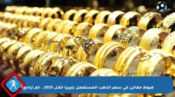 هبوط مفاجئ في سعر الذهب المستعمل بليبيا خلال 2025.. كم تراجع؟